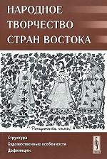 Народное творчество стран Востока: Структура, художественные особенности, дефиниции. Гамзатова П.Р. (Ред.)