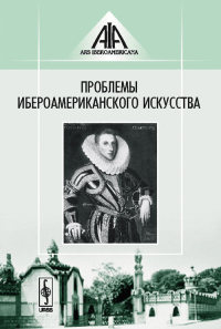 Проблемы ибероамериканского искусства Вып.1. Силюнас В.Ю., Кряжева И.А. (Ред.) Вып.1