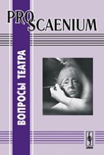 PRO SCAENIUM: Вопросы театра Вып.2. Максимова В.А. (Ред.) Вып.2