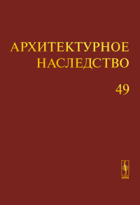 Архитектурное наследство Вып.49. Бондаренко И.А. (Ред.) Вып.49