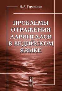 Проблемы отражения ларингалов в ведийском языке. Герасимов И.А.