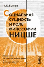 Социальная сущность и роль философии Ницше. Бугера В.Е. Изд.2