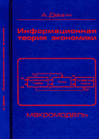 Информационная теория ЭКОНОМИКИ: Макромодель. Демин А.И. Изд.3