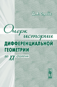 Очерк истории дифференциальной геометрии (до ХХ столетия). Пер. с англ.. Стройк Д.Я. Изд.3