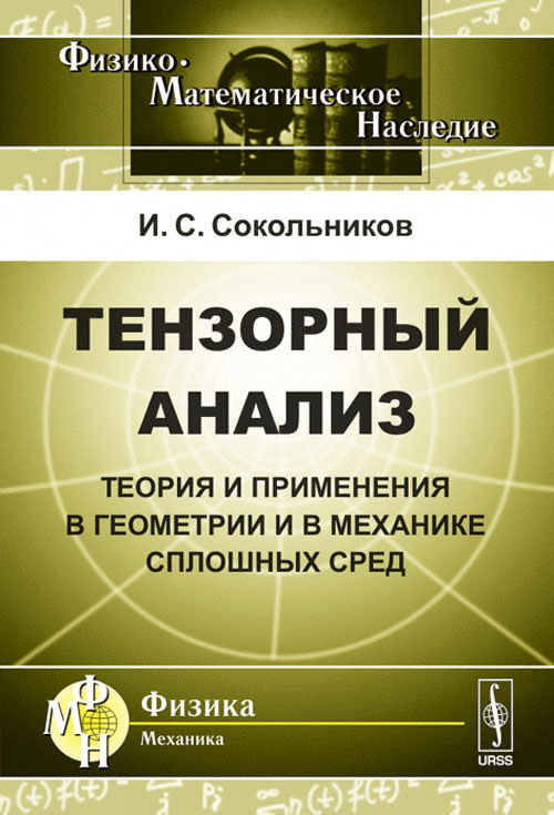 Тензорный анализ: Теория и применения в геометрии и в механике сплошных сред. Пер. с англ.. Сокольников И.С. Изд. стереот.