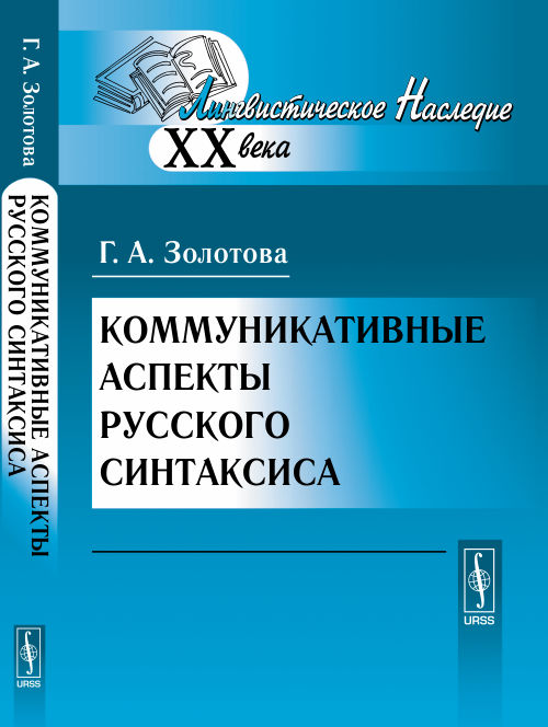 Коммуникативные аспекты русского синтаксиса. Золотова Г.А.