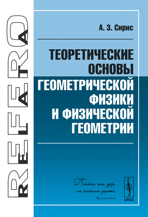 Теоретические основы геометрической физики и физической геометрии. Сирис А.З. Изд.2