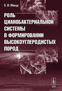 Роль цианобактериальной системы в формировании высокоуглеродистых пород. Жмур С.И.