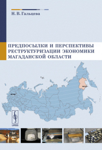 Предпосылки и перспективы реструктуризации экономики Магаданской области. Гальцева Н.В.