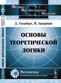 Основы теоретической логики. Пер. с нем.. Гильберт Д., Аккерман В. Изд.2, испр.