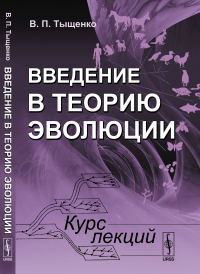 Введение в теорию эволюции: Курс лекций. Тыщенко В.П. Изд.2