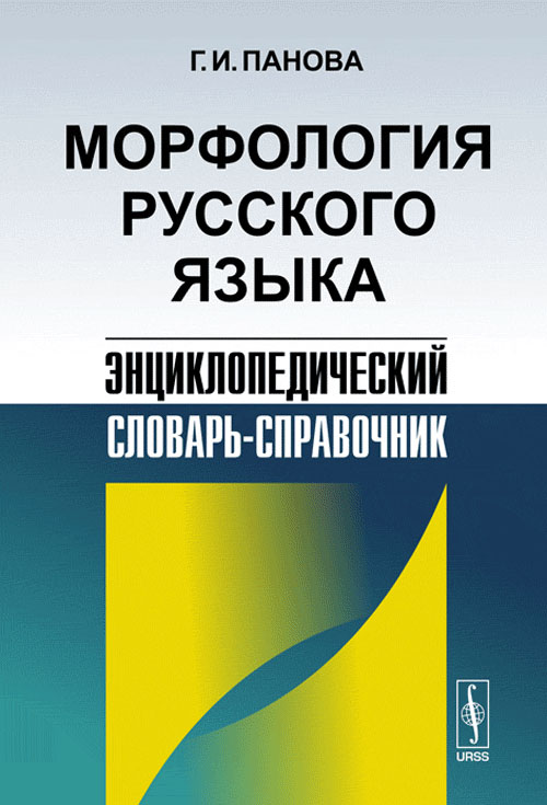 Морфология русского языка: Энциклопедический словарь-справочник. Панова Г.И.