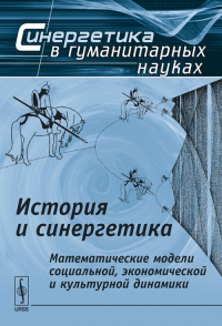 История и синергетика: Математические модели социальной, экономической и культурной динамики. Коротаев А.В., Малков С.Ю. (Ред.) Изд.2, испр. и доп.