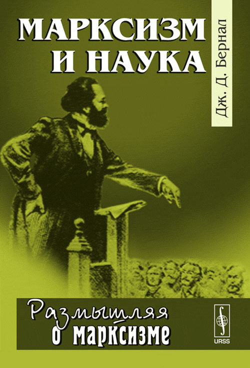 Марксизм и наука. Пер. с англ.. Бернал Дж.Д.
