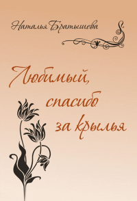 Любимый, спасибо за крылья: Сборник стихотворений. Братышева Н.В.