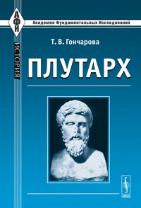 Плутарх. Гончарова Т.В.