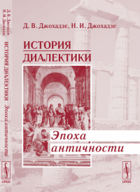 История диалектики: Эпоха античности. Джохадзе Д.В., Джохадзе Н.И. Изд.2