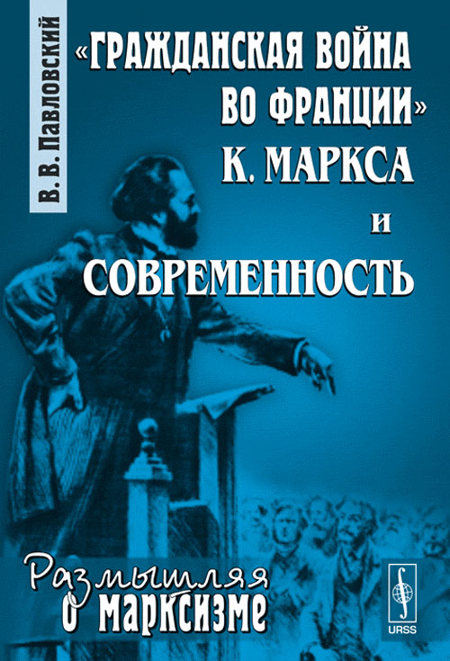 "Гражданская война во Франции" К. Маркса и современность. Павловский В.В.