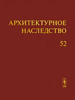 Архитектурное наследство Вып.52. Бондаренко И.А. (Ред.) Вып.52