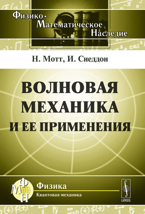 Волновая механика и ее применения. Пер. с англ.. Мотт Н., Снеддон И.