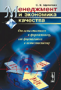 Менеджмент и экономика качества: От естественного к формальному, от формального к естественному. Щепетова С.Е. Изд.3, стереот.