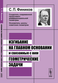 Изгибание на главном основании и связанные с ним геометрические задачи. Фиников С.П.