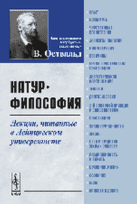 Натур-философия: Лекции, читанные в Лейпцигском университете. Пер. с нем.. Оствальд В.