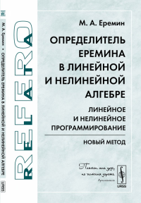 Определитель Еремина в линейной и нелинейной алгебре: Линейное и нелинейное программирование. Новый метод. Еремин М.А. Изд.2