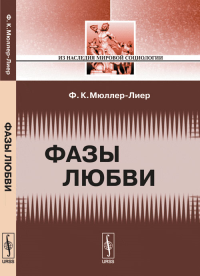 Фазы любви. Пер. с нем.. Мюллер-Лиер Ф.К. Изд.3