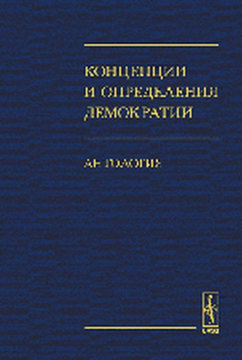 Концепции и определения демократии: Антология. Фененко А.В. (Ред.)