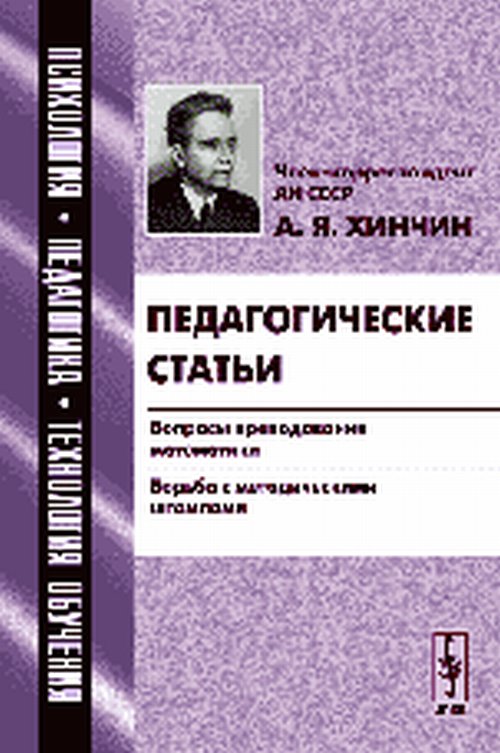 Педагогические статьи: Вопросы преподавания математики. Борьба с методическими штампами. Хинчин А.Я. Изд.3