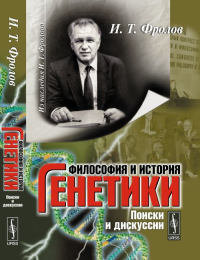Философия и история генетики: Поиски и дискуссии. Фролов И.Т.