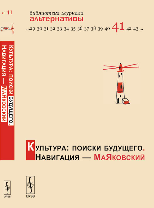 Культура: поиски будущего. Навигация --- Маяковский. Булавка-Бузгалина Л.А. (Ред.)