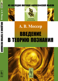 Введение в теорию познания. Пер. с нем.. Мессер А.В. Изд.3, стереот.