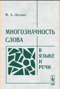 Многозначность слова в языке и речи (на материале английского языка). Литвин Ф.А.