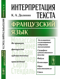 Интерпретация текста: Французский язык. Долинин К.А. Изд.стереотип.