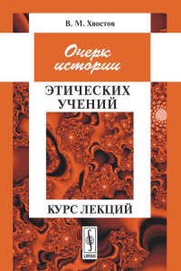 Очерк истории этических учений: Курс лекций. Хвостов В.М. Изд.стереотип.