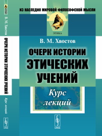 Очерк истории этических учений: Курс лекций. Хвостов В.М. Изд.стереотип.