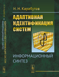 Адаптивная идентификация систем: Информационный синтез. Карабутов Н.Н. Изд.стереотип.