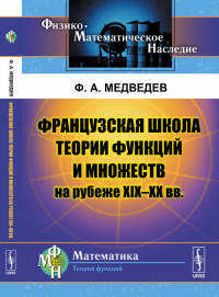 Французская школа теории функций и множеств на рубеже XIX--XX вв.. Медведев Ф.А. Изд.стереотип.