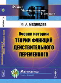 Очерки истории теории функций действительного переменного. Медведев Ф.А. Изд.стереотип.