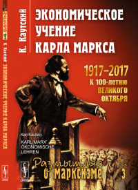 Экономическое учение Карла Маркса. Пер. с нем.. Каутский К.