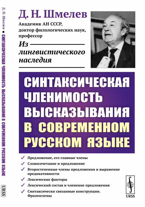 Синтаксическая членимость высказывания в современном русском языке. Шмелев Д.Н. Изд.стереотип.