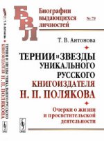 Тернии и звезды уникального русского книгоиздателя Н.П.Полякова: Очерки о жизни и просветительской деятельности № 79. Антонова Т.В. № 79