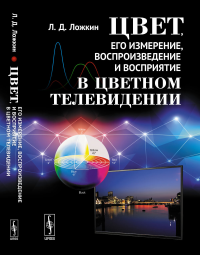 Цвет, его измерение, воспроизведение и восприятие в цветном телевидении. Ложкин Л.Д.