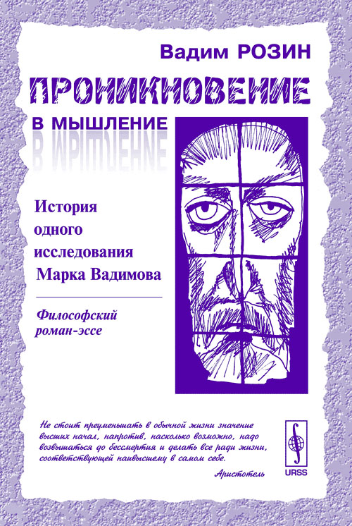 Проникновение в мышление: История одного исследования Марка Вадимова. Розин В.М.