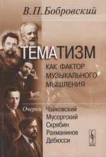Тематизм как фактор музыкального мышления. Очерки. Бобровский В.П.