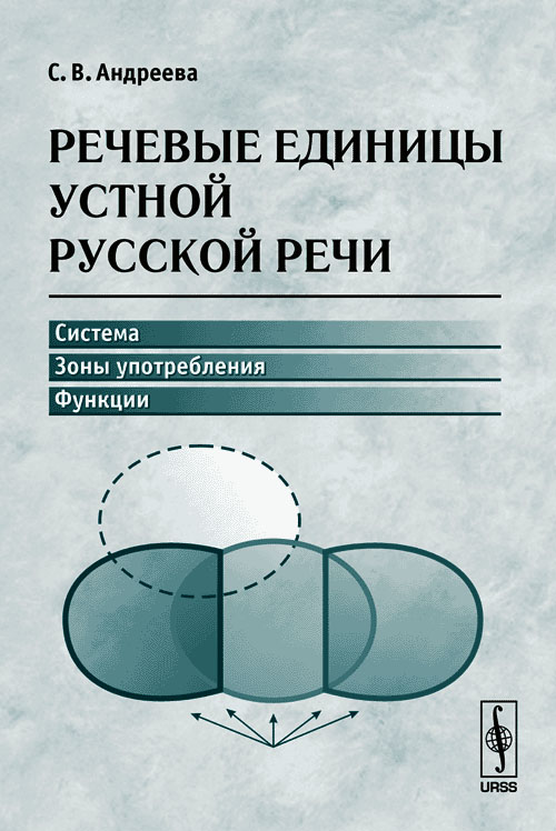 Речевые единицы устной русской речи: Система, зоны употребления, функции. Андреева С.В. Изд.стереотип.