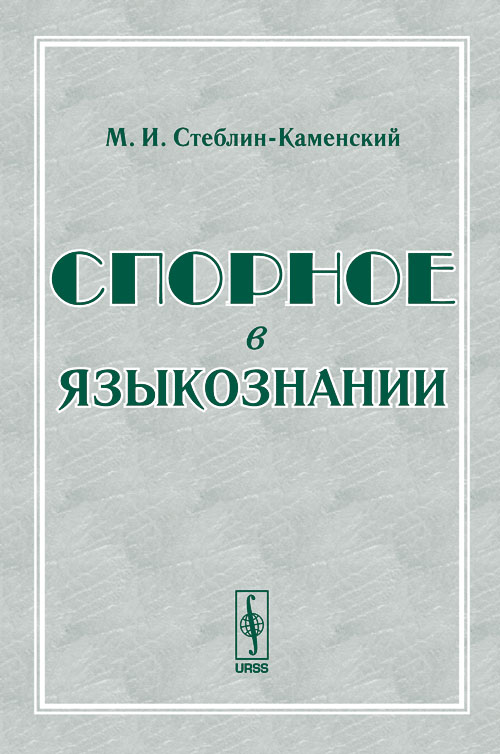 Спорное в языкознании. Стеблин-Каменский М.И.