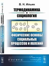 Термодинамика и социология: Физические основы социальных процессов и явлений. Ильин В.Н.